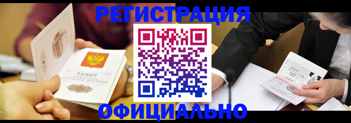 временная регистрация купить в Краснокаменске